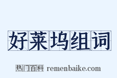 好莱坞组词是什么意思的图片